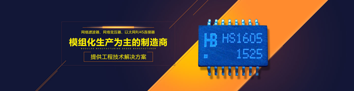 衡南县华邦电子有限公司_衡南网络滤波器|衡南网络变压器|以太网RJ45连接器哪里的质量好