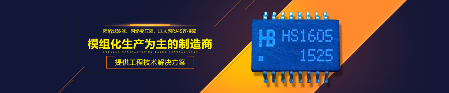 衡南县华邦电子有限公司_衡南网络滤波器|衡南网络变压器|以太网RJ45连接器哪里的质量好
